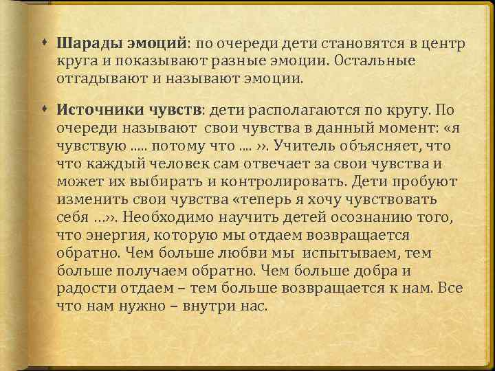  Шарады эмоций: по очереди дети становятся в центр круга и показывают разные эмоции.