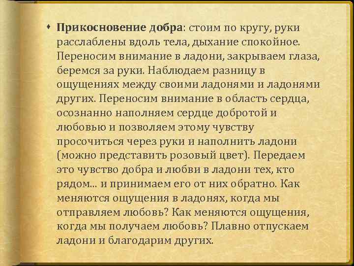  Прикосновение добра: стоим по кругу, руки расслаблены вдоль тела, дыхание спокойное. Переносим внимание