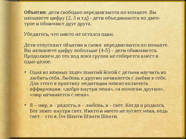 Объятия: дети свободно передвигаются по комнате. Вы называете цифру (2, 3 и тд) -