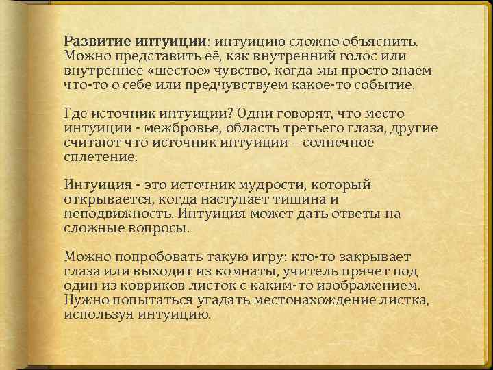 Развитие интуиции: интуицию сложно объяснить. Можно представить её, как внутренний голос или внутреннее «шестое»