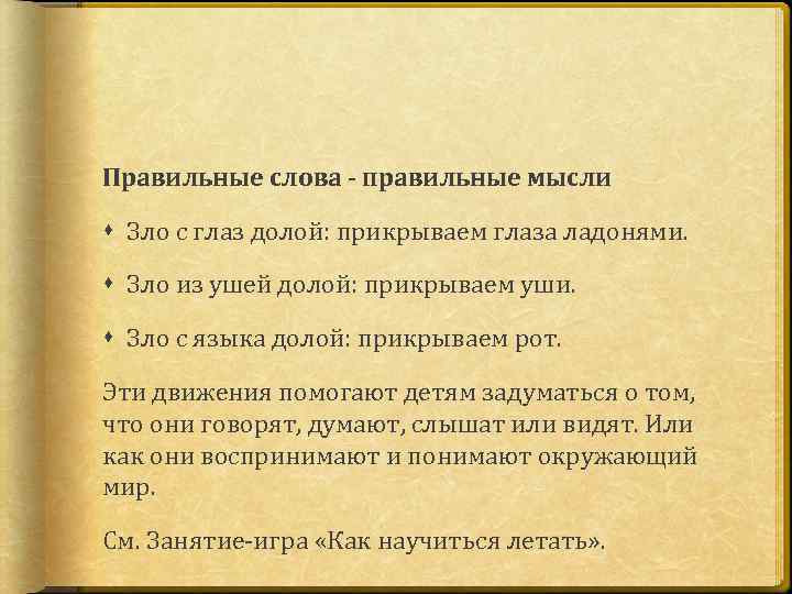 Правильные слова - правильные мысли Зло с глаз долой: прикрываем глаза ладонями. Зло из