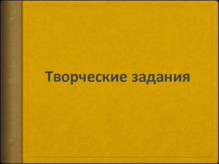 Творческие задания 