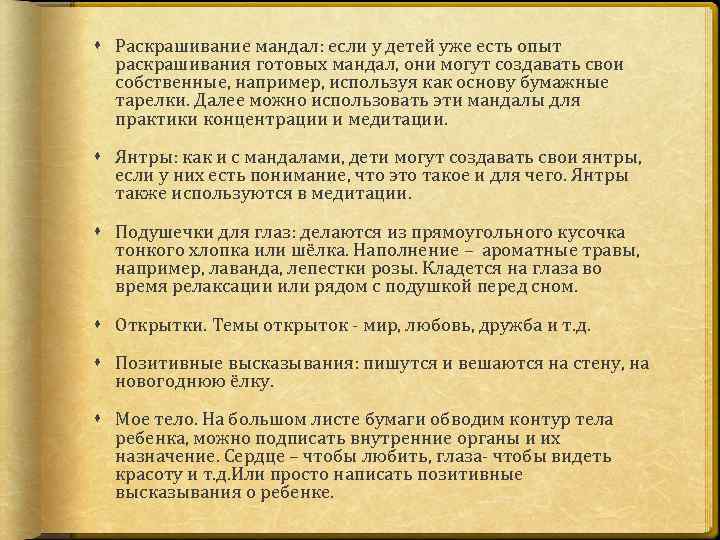  Раскрашивание мандал: если у детей уже есть опыт раскрашивания готовых мандал, они могут