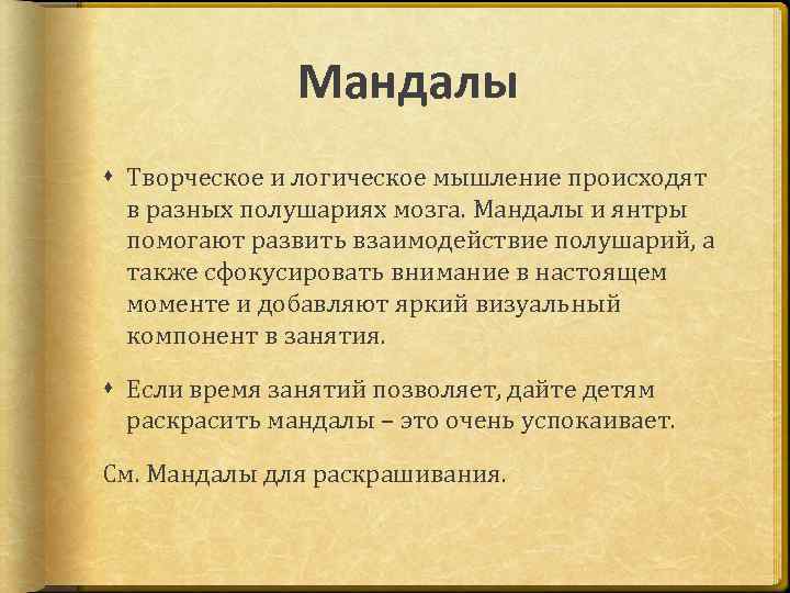 Мандалы Творческое и логическое мышление происходят в разных полушариях мозга. Мандалы и янтры помогают