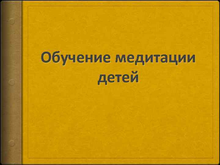 Обучение медитации детей 