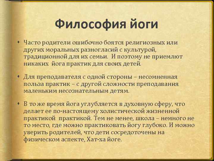 Философия йоги Часто родители ошибочно боятся религиозных или других моральных разногласий с культурой, традиционной