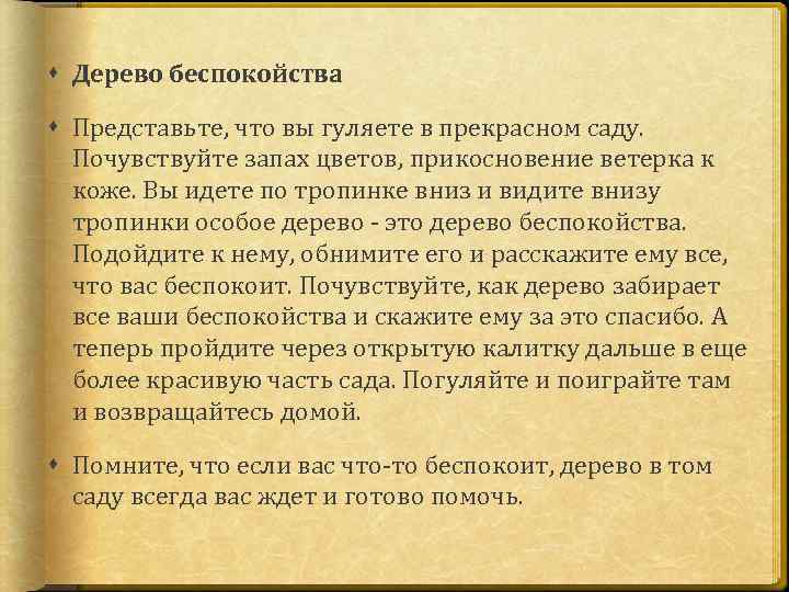 Дерево беспокойства Представьте, что вы гуляете в прекрасном саду. Почувствуйте запах цветов, прикосновение