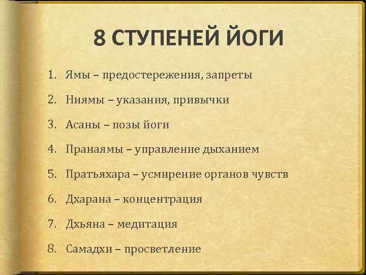 8 СТУПЕНЕЙ ЙОГИ 1. Ямы – предостережения, запреты 2. Ниямы – указания, привычки 3.