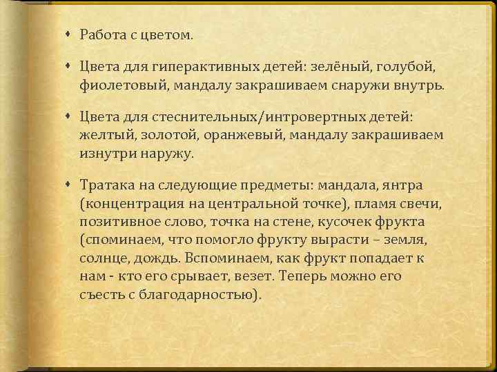  Работа с цветом. Цвета для гиперактивных детей: зелёный, голубой, фиолетовый, мандалу закрашиваем снаружи