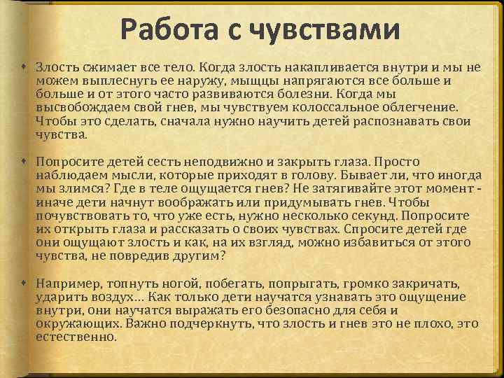Работа с чувствами Злость сжимает все тело. Когда злость накапливается внутри и мы не