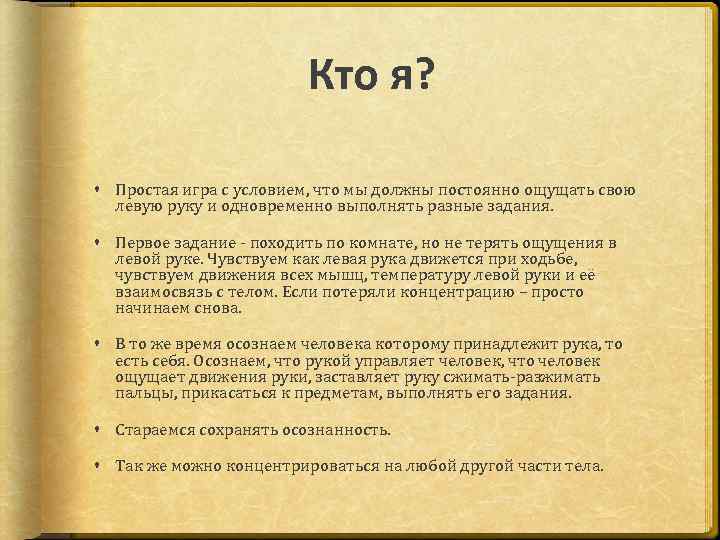 Кто я? Простая игра с условием, что мы должны постоянно ощущать свою левую руку
