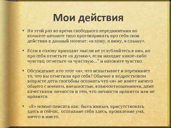 Мои действия На этой раз во время свободного передвижения по комнате начните тихо проговаривать