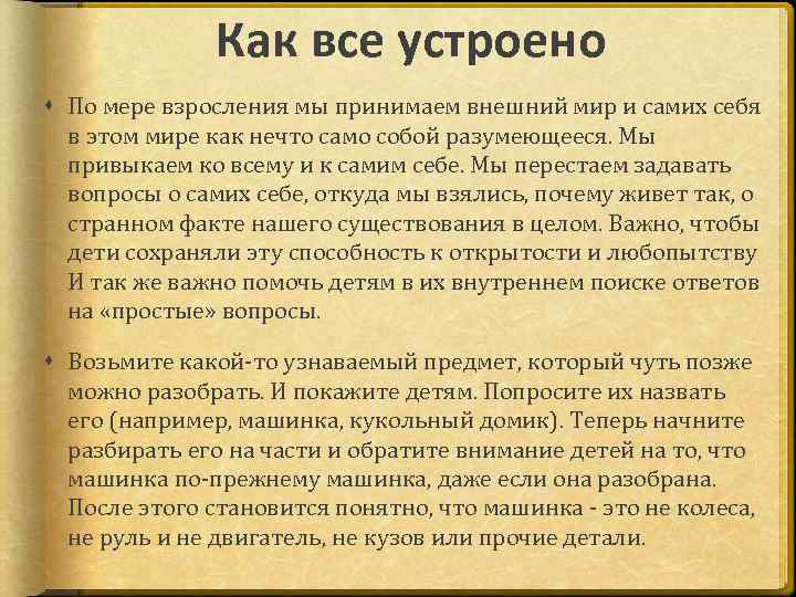 Как все устроено По мере взросления мы принимаем внешний мир и самих себя в