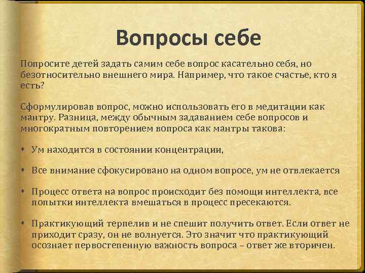 Вопросы себе Попросите детей задать самим себе вопрос касательно себя, но безотносительно внешнего мира.