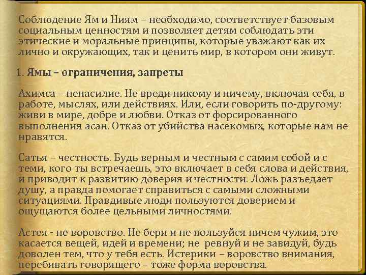 Соблюдение Ям и Ниям – необходимо, соответствует базовым социальным ценностям и позволяет детям соблюдать