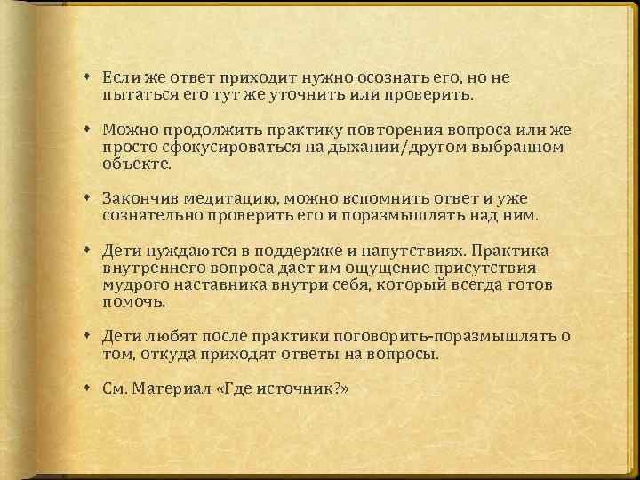  Если же ответ приходит нужно осознать его, но не пытаться его тут же