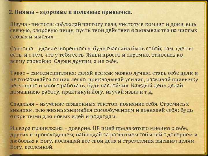 2. Ниямы – здоровые и полезные привычки. Шауча - чистота: соблюдай чистоту тела, чистоту