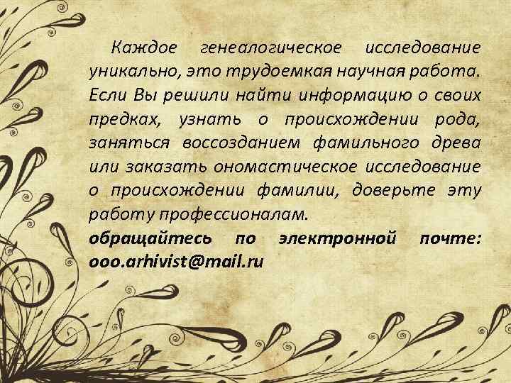 Каждое генеалогическое исследование уникально, это трудоемкая научная работа. Если Вы решили найти информацию о