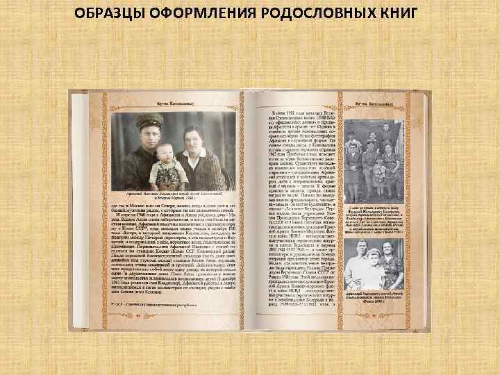 ОБРАЗЦЫ ОФОРМЛЕНИЯ РОДОСЛОВНЫХ КНИГ 