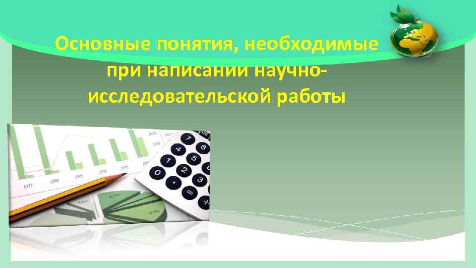 Основные понятия, необходимые при написании научноисследовательской работы 