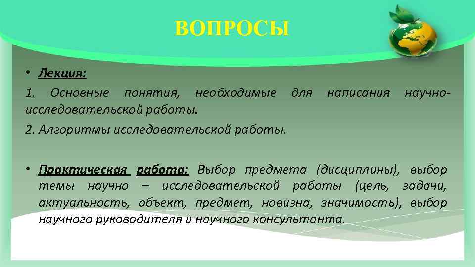 ВОПРОСЫ • Лекция: 1. Основные понятия, необходимые для исследовательской работы. 2. Алгоритмы исследовательской работы.