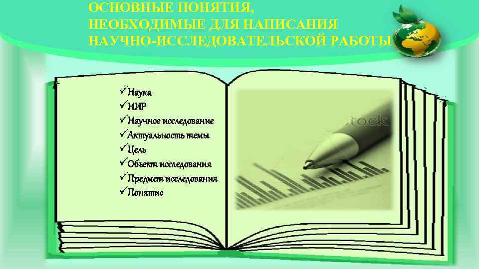 ОСНОВНЫЕ ПОНЯТИЯ, НЕОБХОДИМЫЕ ДЛЯ НАПИСАНИЯ НАУЧНО-ИССЛЕДОВАТЕЛЬСКОЙ РАБОТЫ üНаука üНИР üНаучное исследование üАктуальность темы üЦель