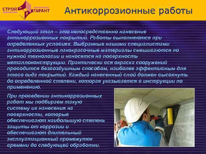 Антикоррозионные работы Следующий этап – это непосредственно нанесение антикоррозионных покрытий. Работы выполняются при определенных