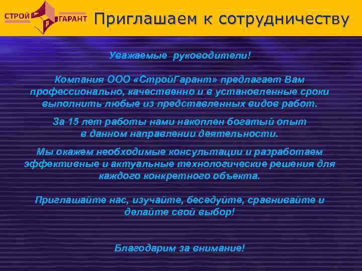 Приглашаем к сотрудничеству Уважаемые руководители! Компания ООО «Строй. Гарант» предлагает Вам профессионально, качественно и