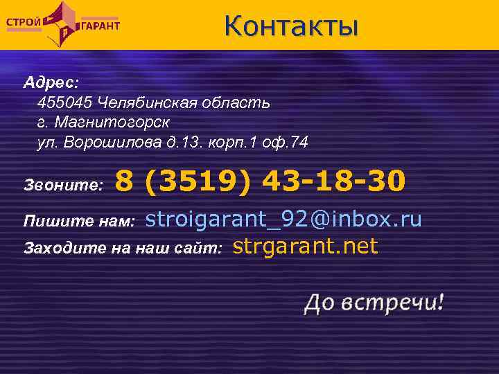 Контакты Адрес: 455045 Челябинская область г. Магнитогорск ул. Ворошилова д. 13. корп. 1 оф.