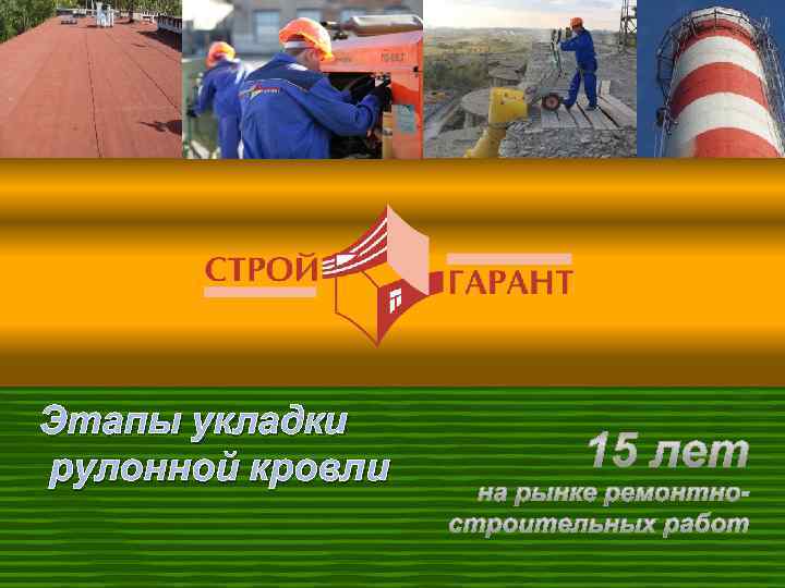 Этапы укладки рулонной кровли 