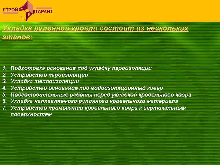 Укладка рулонной кровли состоит из нескольких этапов: 1. 2. 3. 4. 5. 6. 7.