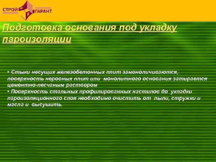 Подготовка основания под укладку пароизоляции • Стыки несущих железобетонных плит замоноличиваются, поверхность неровных плит