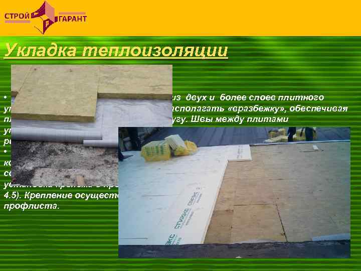 Укладка теплоизоляции • При устройстве теплоизоляции из двух и более слоев плитного утеплителя швы