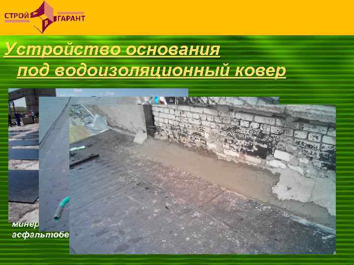 Устройство основания под водоизоляционный ковер Плоские асбестоцементные листы, цементно-стружечные и другие плиты, используемые в
