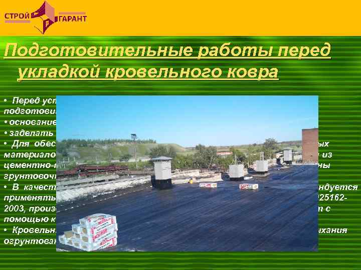 Подготовительные работы перед укладкой кровельного ковра • Перед устройством водоизоляционного ковра произвести подготовительные работы: