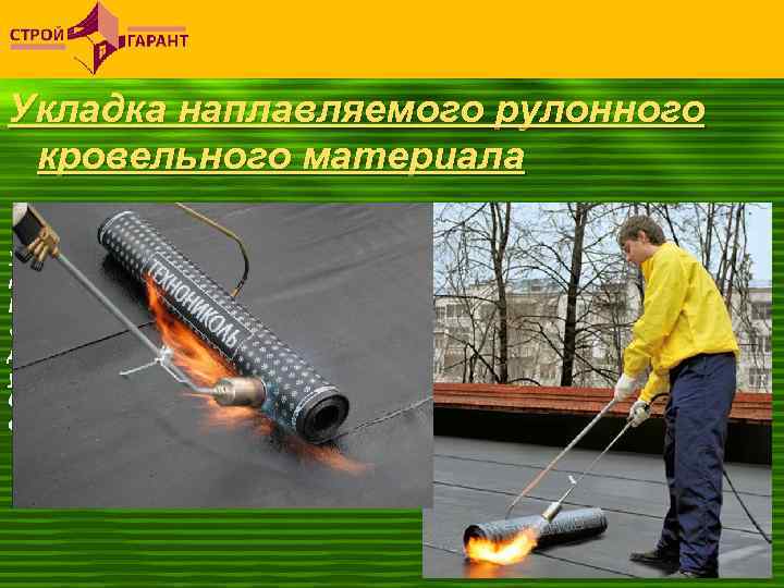 Укладка наплавляемого рулонного кровельного материала Укладку рулонного материала начинают с пониженных участков, таких как