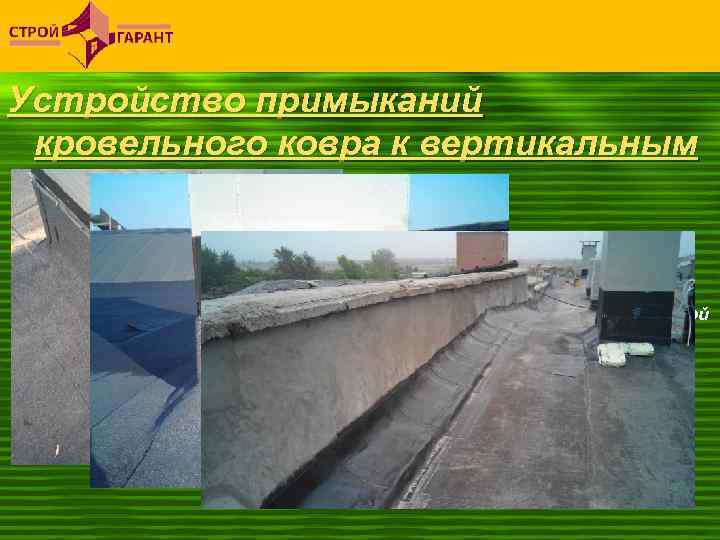 Устройство примыканий кровельного ковра к вертикальным поверхностям Примыкание кровли к стене с механическим креплением