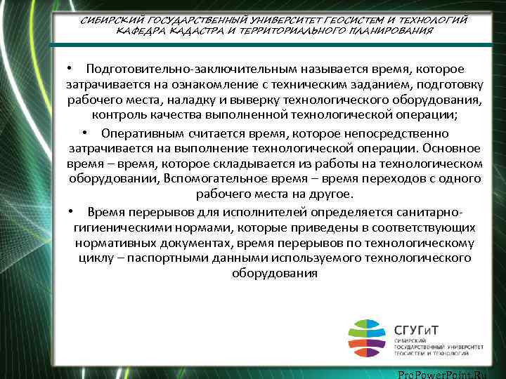 СИБИРСКИЙ ГОСУДАРСТВЕННЫЙ УНИВЕРСИТЕТ ГЕОСИСТЕМ И ТЕХНОЛОГИЙ КАФЕДРА КАДАСТРА И ТЕРРИТОРИАЛЬНОГО ПЛАНИРОВАНИЯ • Подготовительно-заключительным называется