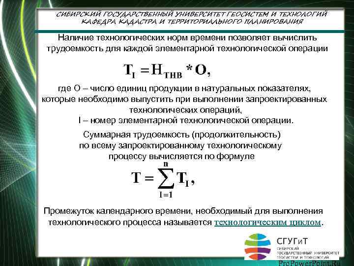 СИБИРСКИЙ ГОСУДАРСТВЕННЫЙ УНИВЕРСИТЕТ ГЕОСИСТЕМ И ТЕХНОЛОГИЙ КАФЕДРА КАДАСТРА И ТЕРРИТОРИАЛЬНОГО ПЛАНИРОВАНИЯ Наличие технологических норм