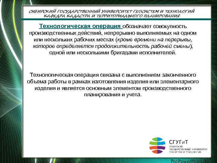 СИБИРСКИЙ ГОСУДАРСТВЕННЫЙ УНИВЕРСИТЕТ ГЕОСИСТЕМ И ТЕХНОЛОГИЙ КАФЕДРА КАДАСТРА И ТЕРРИТОРИАЛЬНОГО ПЛАНИРОВАНИЯ Технологическая операция обозначает