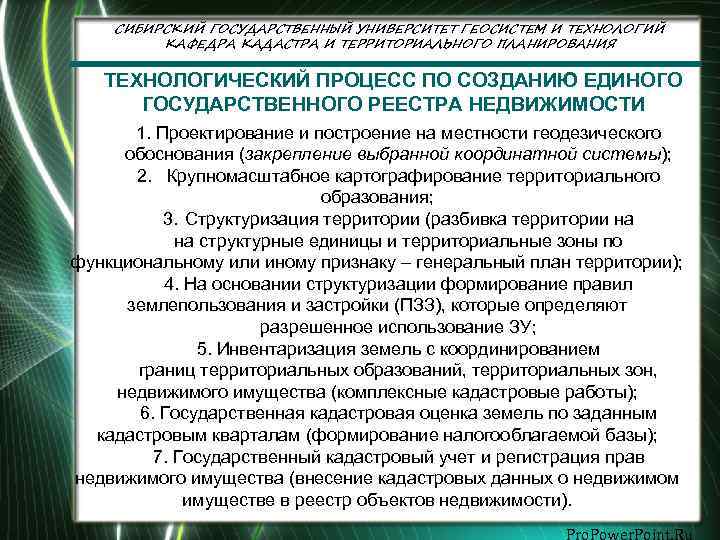 СИБИРСКИЙ ГОСУДАРСТВЕННЫЙ УНИВЕРСИТЕТ ГЕОСИСТЕМ И ТЕХНОЛОГИЙ КАФЕДРА КАДАСТРА И ТЕРРИТОРИАЛЬНОГО ПЛАНИРОВАНИЯ ТЕХНОЛОГИЧЕСКИЙ ПРОЦЕСС ПО