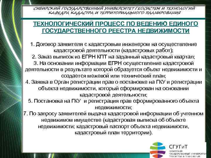 СИБИРСКИЙ ГОСУДАРСТВЕННЫЙ УНИВЕРСИТЕТ ГЕОСИСТЕМ И ТЕХНОЛОГИЙ КАФЕДРА КАДАСТРА И ТЕРРИТОРИАЛЬНОГО ПЛАНИРОВАНИЯ ТЕХНОЛОГИЧЕСКИЙ ПРОЦЕСС ПО
