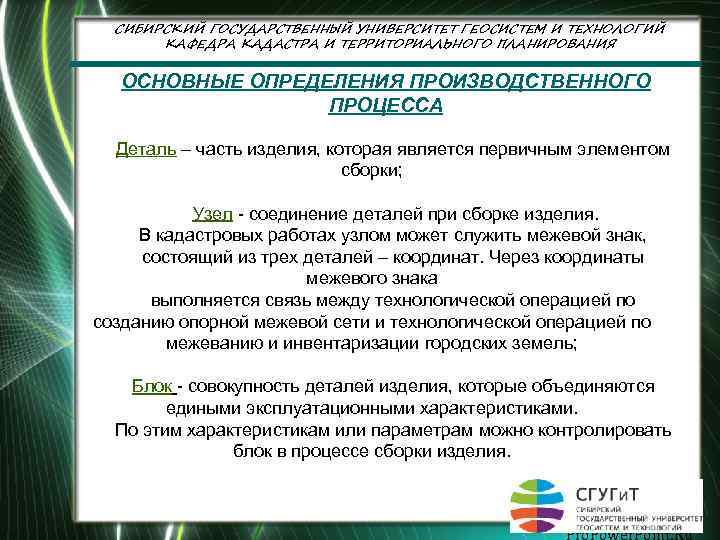 СИБИРСКИЙ ГОСУДАРСТВЕННЫЙ УНИВЕРСИТЕТ ГЕОСИСТЕМ И ТЕХНОЛОГИЙ КАФЕДРА КАДАСТРА И ТЕРРИТОРИАЛЬНОГО ПЛАНИРОВАНИЯ ОСНОВНЫЕ ОПРЕДЕЛЕНИЯ ПРОИЗВОДСТВЕННОГО