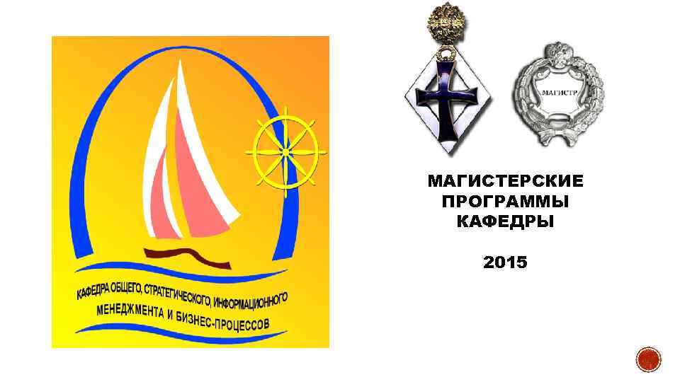 МАГИСТЕРСКИЕ ПРОГРАММЫ КАФЕДРЫ 2015 
