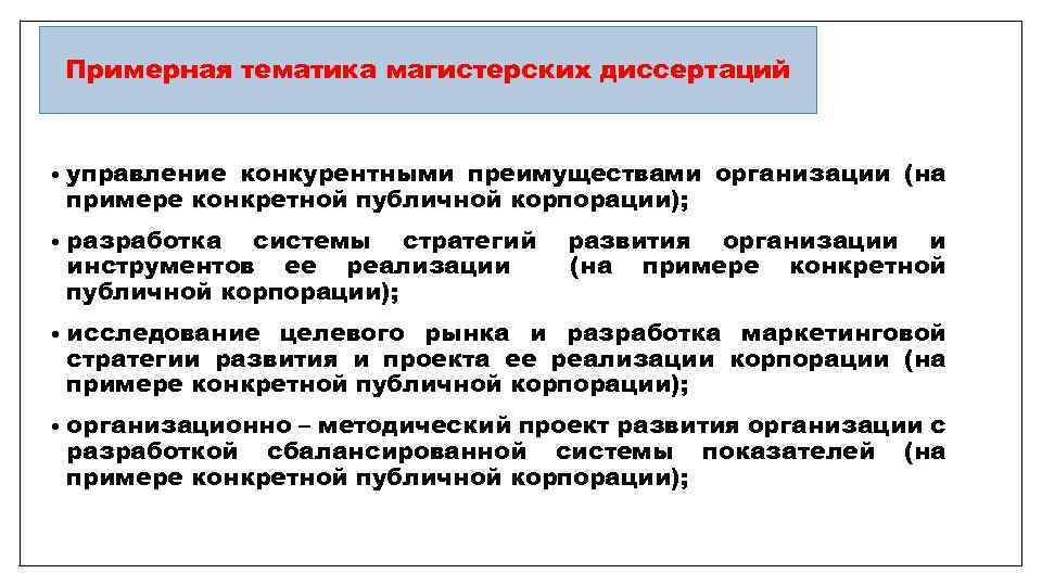 Магистерская диссертация по управлению. Достоинства магистерской диссертации. Автореферат магистерской диссертации пример. Концепция магистерской диссертации образец. Публичная Корпорация это в истории.