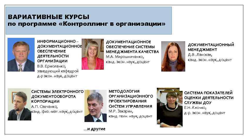 ВАРИАТИВНЫЕ КУРСЫ по программе «Контроллинг в организации» ИНФОРМАЦИОННО – ДОКУМЕНТАЦИОННОЕ ОБЕСПЕЧЕНИЕ ДЕЯТЕЛЬНОСТИ ОРГАНИЗАЦИИ В.