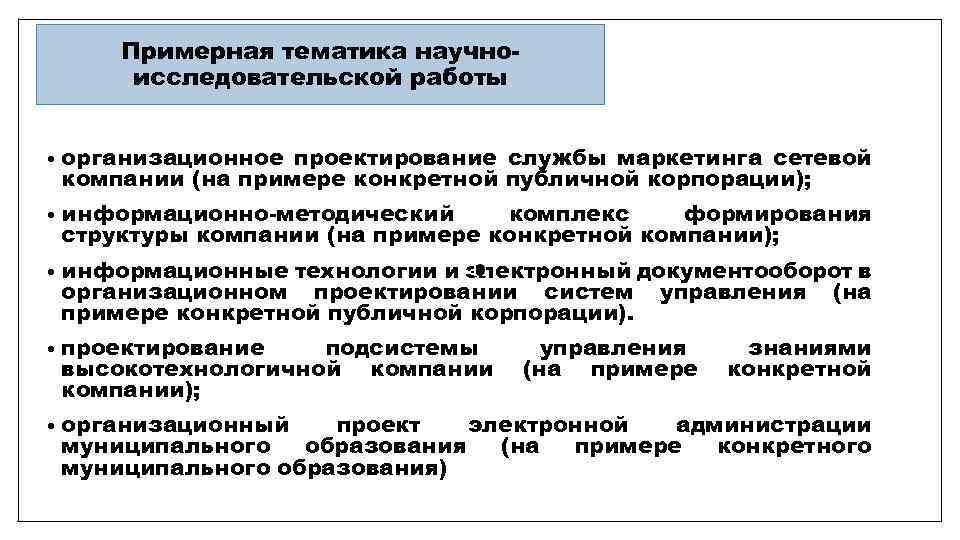 Примерная тематика научноисследовательской работы • организационное проектирование службы маркетинга сетевой компании (на примере конкретной
