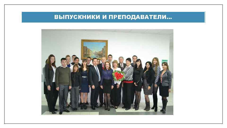 ВЫПУСКНИКИ И ПРЕПОДАВАТЕЛИ… 