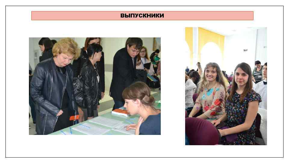 ВЫПУСКНИКИ 