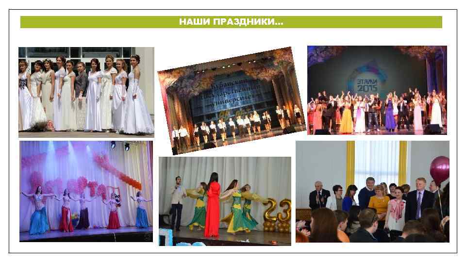 НАШИ ПРАЗДНИКИ… 
